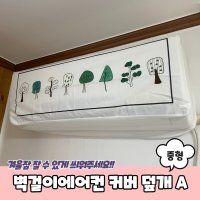 벽걸이에어컨 더스트 커버 덮개 중형 A