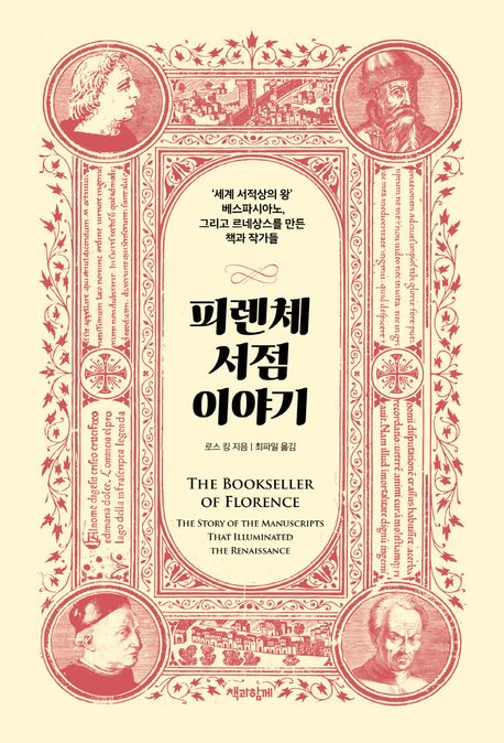 피렌체 서점 이야기 : 세계 서적상의 왕’ 베스파시아노, 그리고 르네상스를 만든 책과 작가들