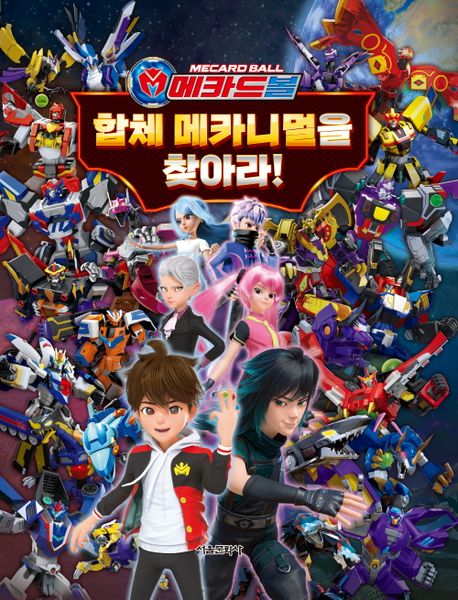 메카드볼 합체 메카니멀을 찾아라!