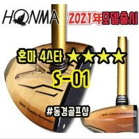 혼마 2021년형 S-01 4스타 파크골프채