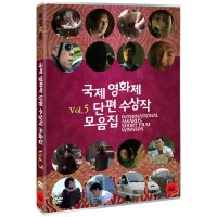 DVD 국제영화제 단편영화 수상작 모음집 Vol 5 International Awards Short Film Winners Vol 5