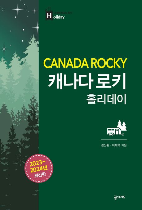 캐나다 로키 홀리데이 = Canada Rocky / 김산환, 이재혁 지음