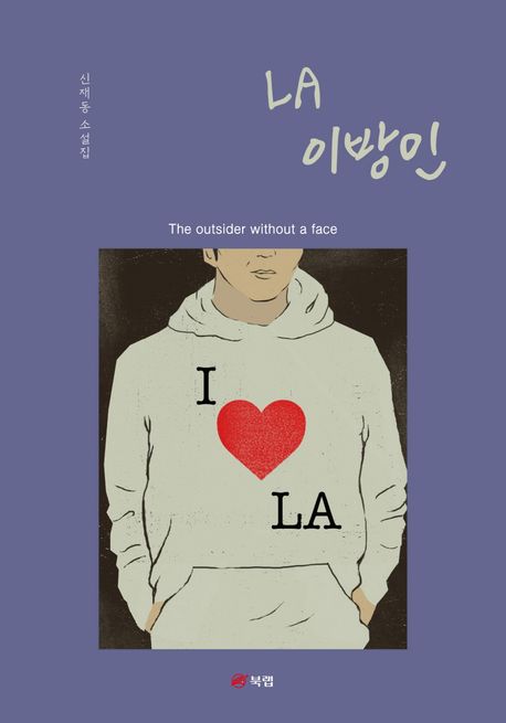 LA 이방인 - [전자책]  : 신재동 소설집