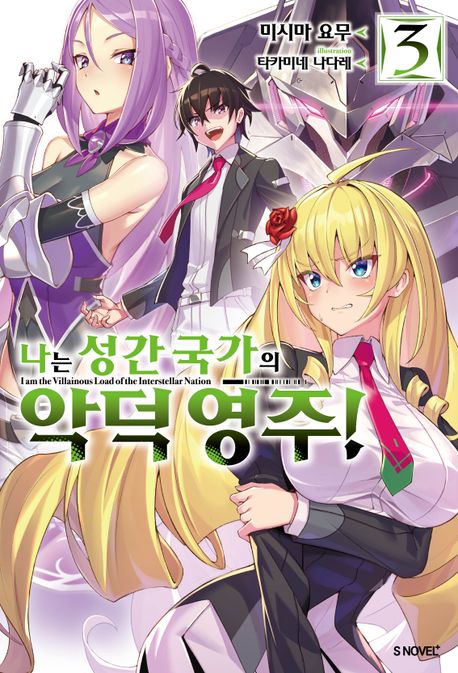 나는 성간 국가의 악덕 영주! 3 (S Novel+)