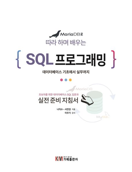 (MariaDB로 따라 하며 배우는) SQL 프로그래밍: 데이터베이스 기초에서 실무까지