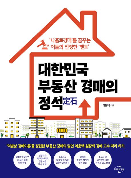 대한민국 부동산 경매의 정석 (‘나홀로경매’를 꿈꾸는 이들의 진정한 ‘멘토’)