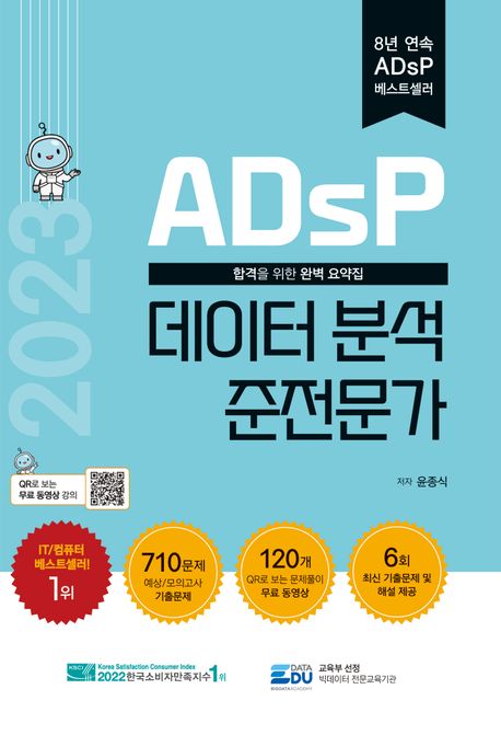 (2023) ADsP 데이터 분석 준전문가 : 합격을 위한 완벽 요약집