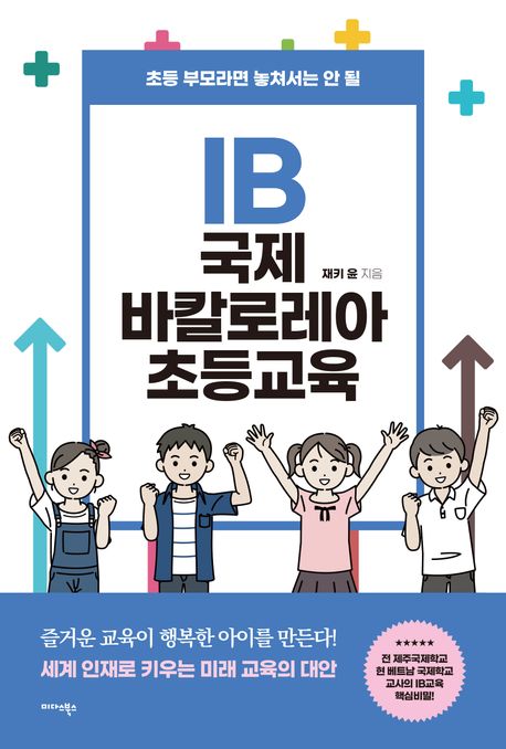 IB 국제 바칼로레아 초등교육 : 초등 부모라면 놓쳐서는 안 될 표지