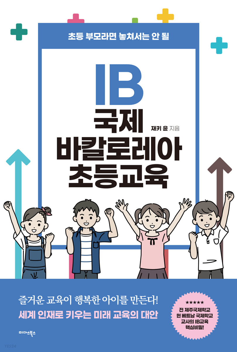 (초등 부모라면 놓쳐서는 안 될)IB 국제 바칼로레아 초등교육