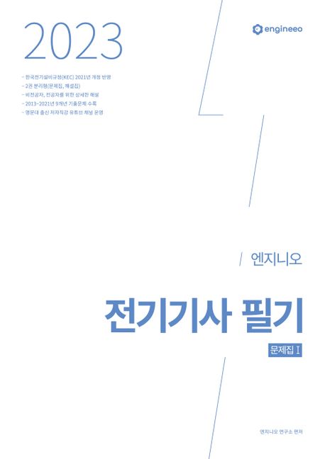 2023 엔지니오 전기기사 필기 기출문제집(문제집+해설집) (저자직강 연고맨 유튜브 채널 운영)