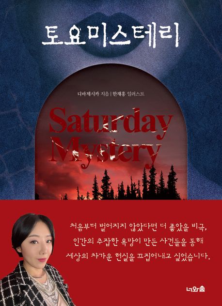 토요미스테리 = Saturday mystery