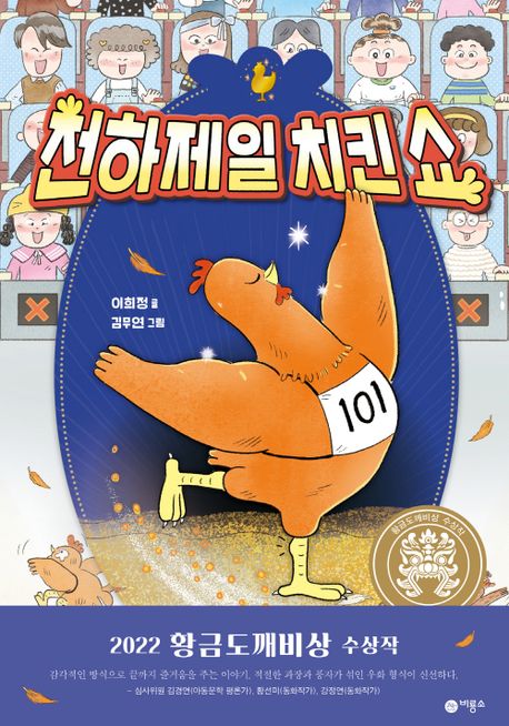 천하제일 치킨쇼 (2022 황금도깨비상 수상작)