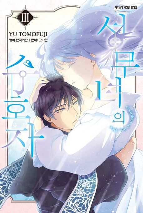 성무녀의 수호자