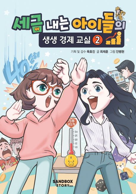 세금 내는 아이들의 생생 경제 교실 : [만화도서]. 2 표지