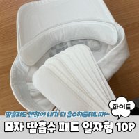 모자 땀흡수 패드 일자형 10P