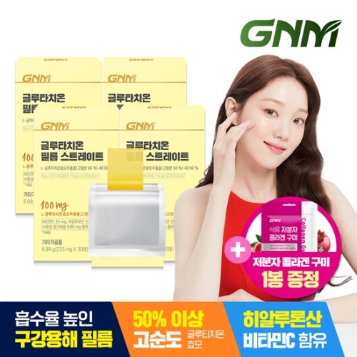 <b>GNM 글루타치온</b> 필름 스트레이트 30매X4박스 / 콜라겐 히알루론산 비타민C 엘라스틴