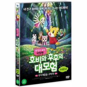 DVD 호비와 후후의 대모험 무지개꽃을 구하라 내 친구 호비 극장판