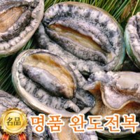 청정해역 완도전복 8미 1.5kg (12마리) / 산소포장