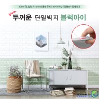 금강 두꺼운 단열벽지 블럭아이 20M