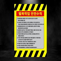 벌목작업 안전수칙 세로형 스티커 OR 포맥스