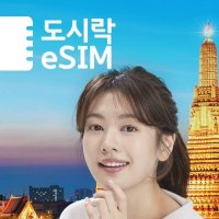 태국 도시락 이심(eSIM) 무제한 데이터