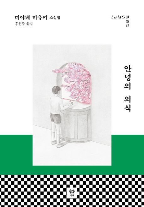 안녕의 의식 : 미야베 미유키 소설집 / 미야베 미유키 지음 ; 홍은주 옮김