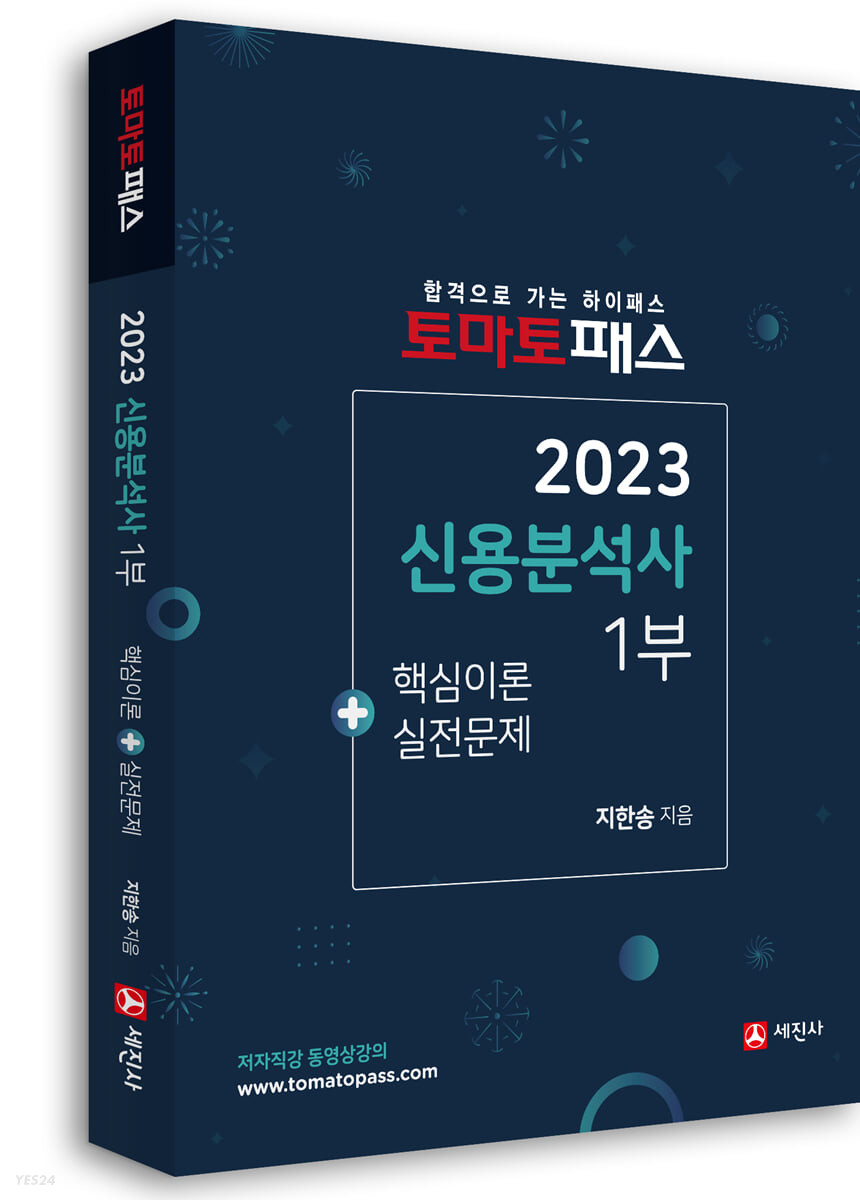 2023 토마토패스 신용분석사 1부 (핵심이론+실전문제)
