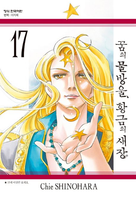 꿈의 물방울, 황금의 새장 17
