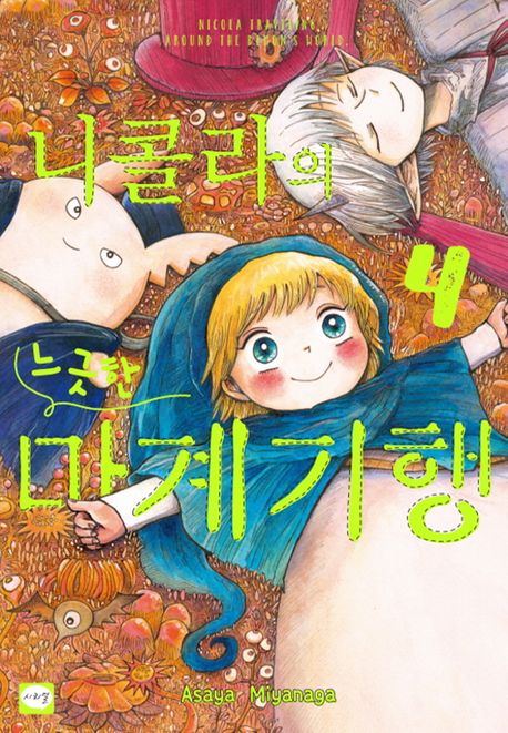 니콜라의 느긋한 마계 기행