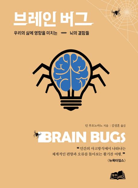 브레인 버그 : 우리의 삶에 영향을 미치는 뇌의 결함들