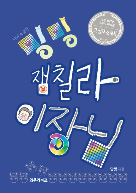 나의 소중한 밍밍 잼칠라 이장님 (나만 알기엔 너무나 아까운 그 남자 소개서): 나만 알기엔 너무나 아까운 그 남자 소개서