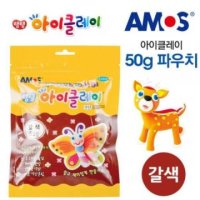 아모스 아이클레이 파우치 50g (갈색)