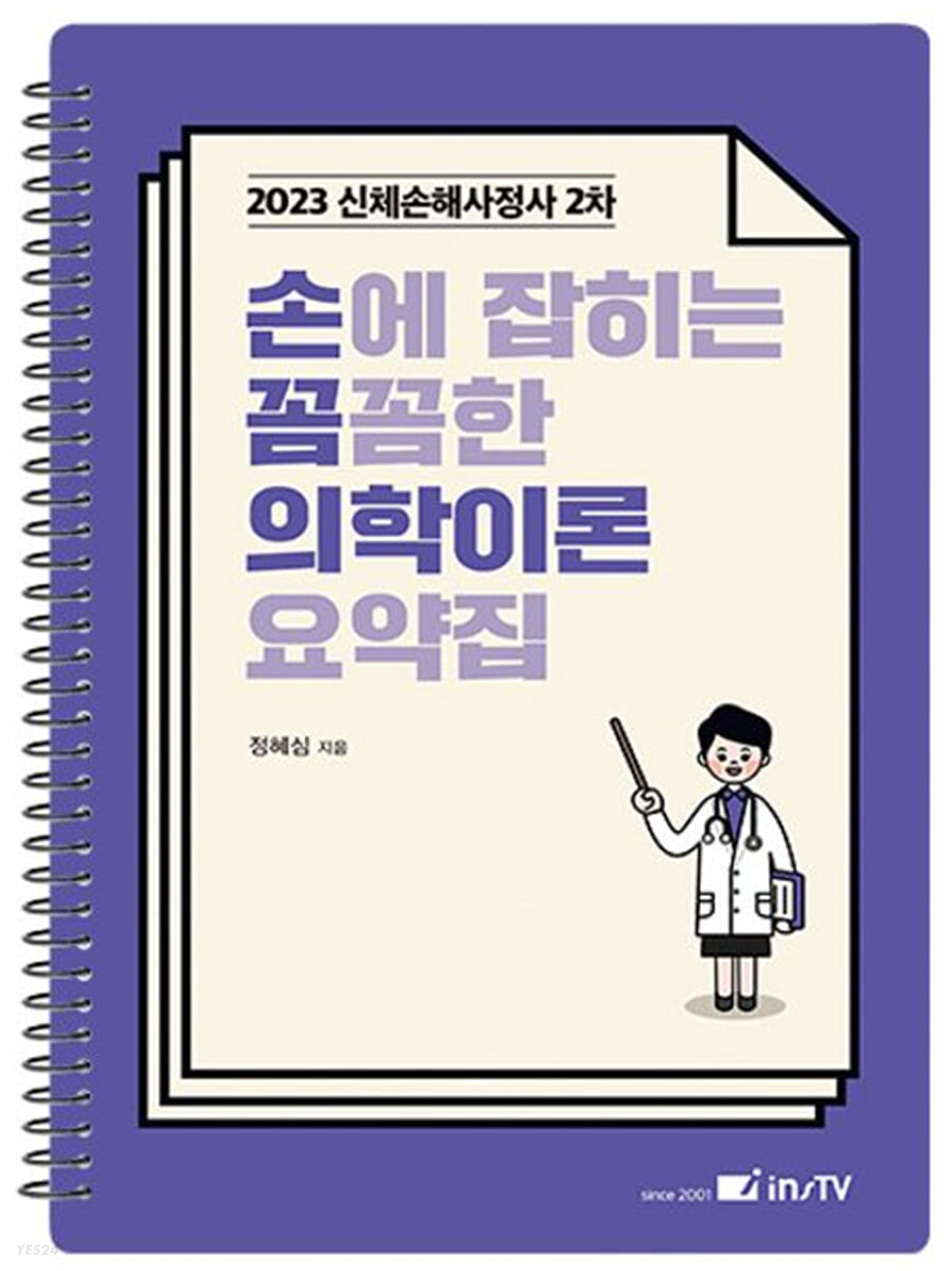 2023 손에 잡히는 꼼꼼한 의학이론 요약집 (신체손해사정사 2차)