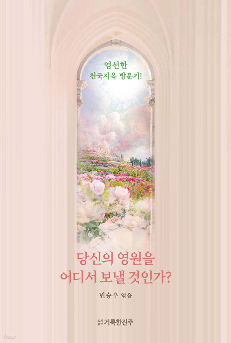 당신의 영원을 어디서 보낼 것인가? (표지 2종 중 
