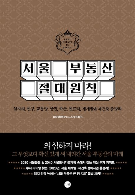 서울 부동산 절대 원칙 -김학렬(빠숑)