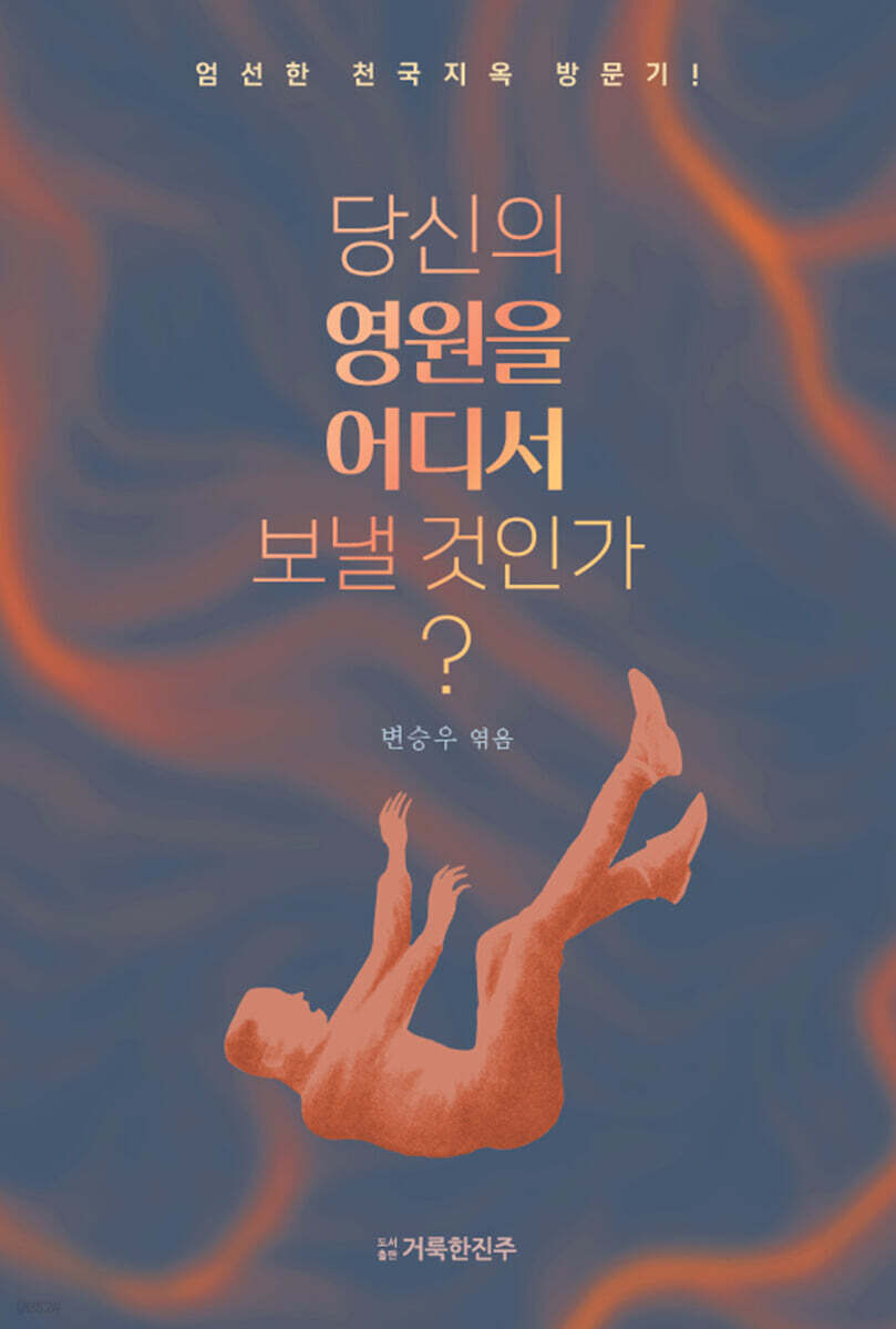 당신의 영원을 어디서 보낼 것인가? (표지 2종 중 