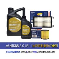 소나타DN8-LPI 뉴프리미엄플러스0W20(4L+1L)5L 순정엔진오일365-3020