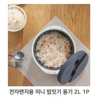 자취생 전자렌지용 미니 밥솥 2L 밥짓기 라이스 용기