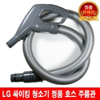 LG 싸이킹 청소기 호스 주름관 VC4905FHA/ VC4907FHAY