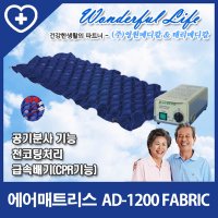 영원메디칼 에어매트리스 Fabric AD-1200