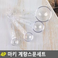 4P 베이킹 계량스푼 계량숟가락 소분스푼 빵만들기용품 밀가루스푼