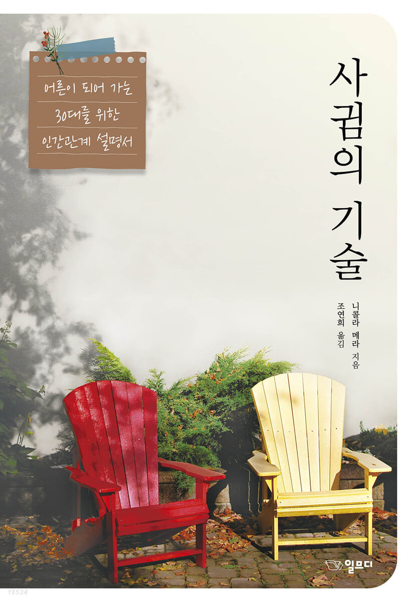 사귐의 기술 (어린이 되어 가는 30대를 위한 인간관계 설명서)