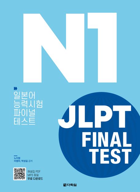 일본어능력시험 파이널 테스트 - [전자책] = JLPT final test  : N1 / 이영아 ; 노지영 ; 박성길...