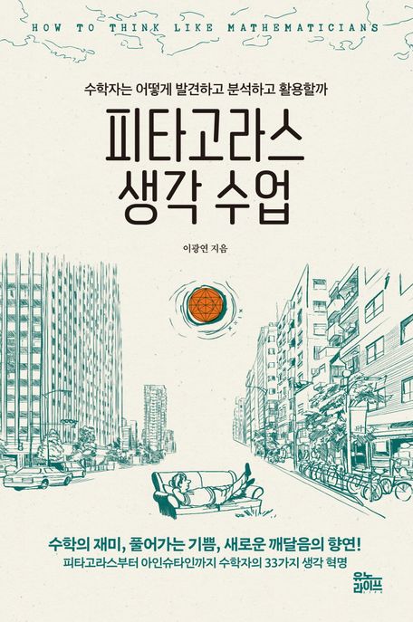 피타고라스 생각 수업 : 수학자는 어떻게 발견하고 분석하고 활용할까