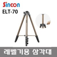 신콘 레이저레벨기전용 삼각대 최대높이2200mm ELT-70