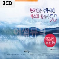 3CD 한국인을 감동시킨 찬송가