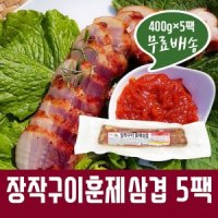 훈제삼겹살 400g 5개 장작구이 훈제삼겹 훈제통삼겹