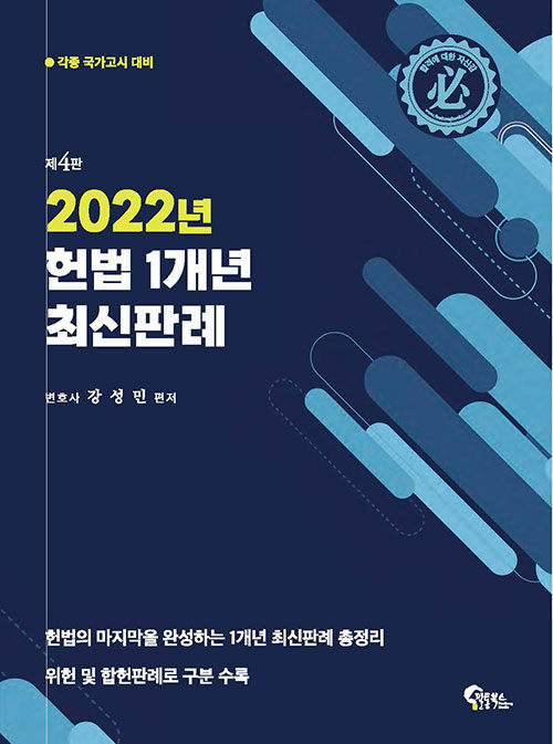 2022년 헌법 1개년 판례 (각종 국가고시 대비, 제4판)