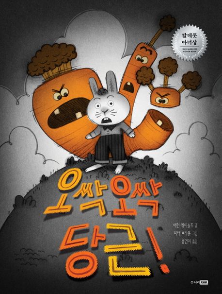 (78-5)오싹오싹 당근! 표지
