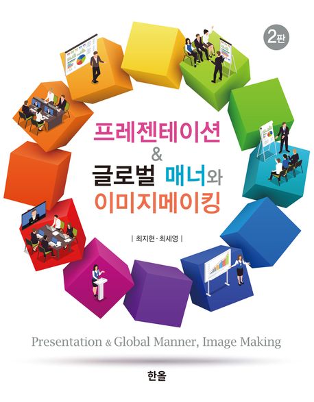 프레젠테이션 & 글로벌 매너와이미지 메이킹 = Presentation & global manner, image making